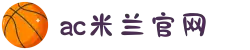 米兰(中国)体育官方网站-AC Milan